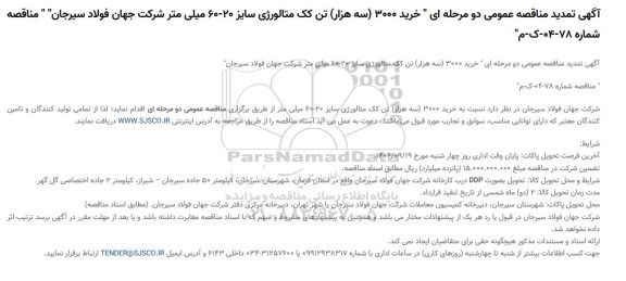 تمدید مناقصه خرید 3000 (سه هزار) تن کک متالوژی 