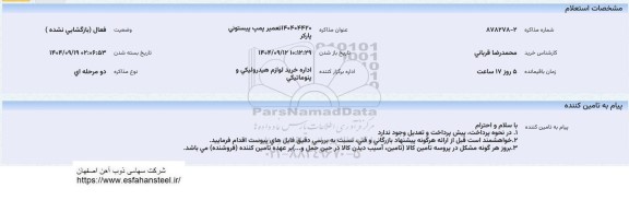 استعلام تعمیر پمپ پیستونی پارکر 140404420