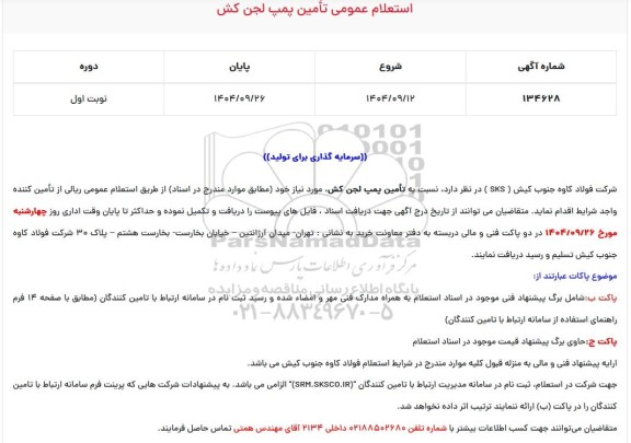 استعلام تامین پمپ لجن کش