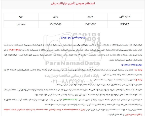 استعلام تامین ابزارآلات برقی