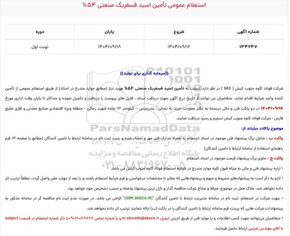 استعلام تامین اسید فسفریک صنعتی 54%