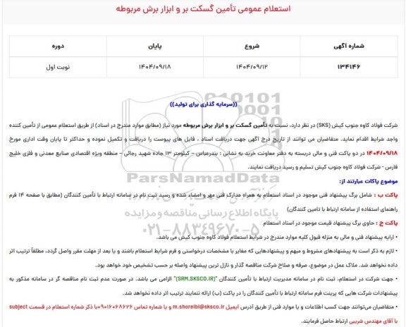 استعلام تامین گسکت بر و ابزار برش مربوطه