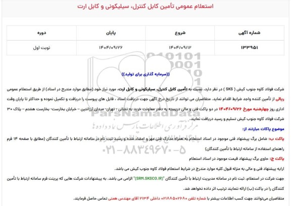 استعلام عمومی تامین کابل کنترل ، سیلیکونی و کابل ارت