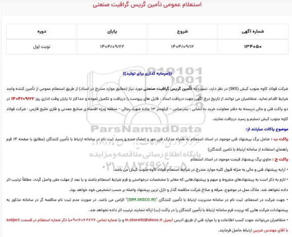 استعلام عمومی تامین گریس گرافیت صنعتی 