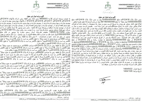 مزایده فروش شش دانگ شش قطعه زمین دارای پلاکهای 912.414 و 912.415 ....