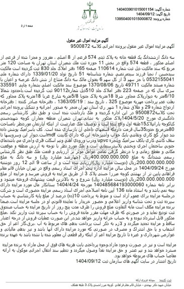 مزایده سه دانگ از ششدانگ یک قطعه خانه به پلاک ثبتی 574 فرعی از 8 اصلی ..