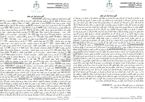 مزایده ششدانگ یک قطعه آپارتمان مسکونی به پلاک ثبتی 9654 فرعی ...