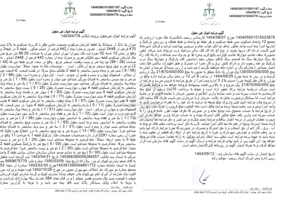 مزایده میزان یک دانگ از ششدانگ یک قطعه آپارتمان مسکونی وضعیت خاص طلق با کاربری مسکونی 