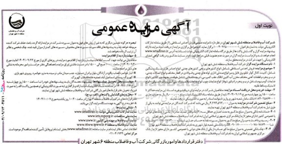  مزایده عمومی فروش اجناس اسقاطی