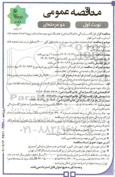 مناقصه انجام عملیات حفاری شمع بتن درجا به طول کلی 4000 متر...