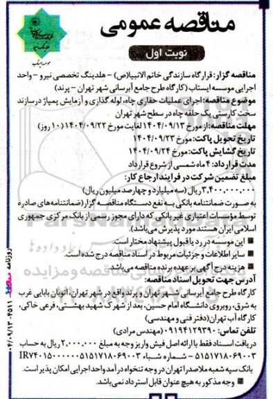 مناقصه اجرای عملیات حفاری چاه، لوله گذاری و آزمایش پمپاژ...