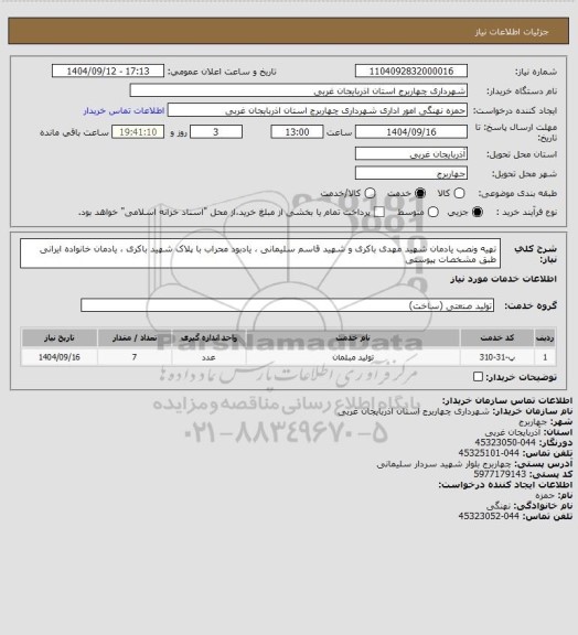استعلام تهیه ونصب یادمان شهید مهدی باکری و شهید قاسم سلیمانی ، یادبود محراب با پلاک شهید باکری ، یادمان خانواده ایرانی 
طبق مشخصات پیوستی