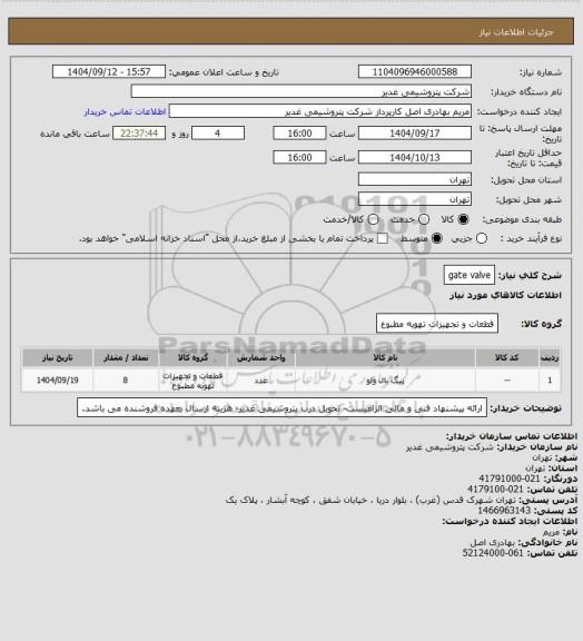 استعلام gate valve
