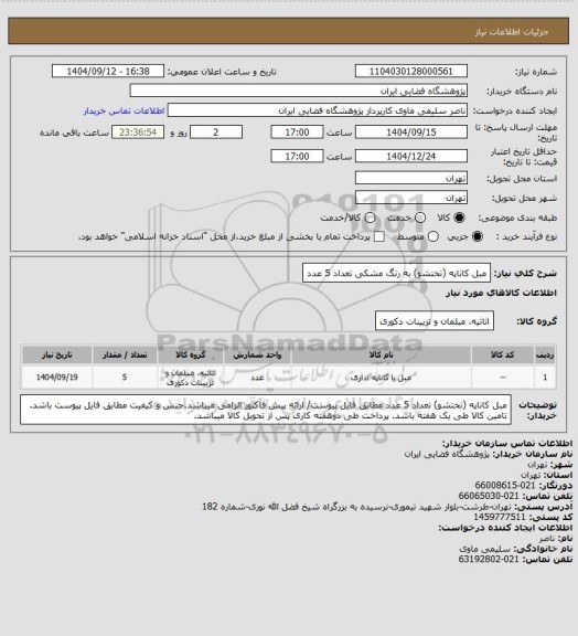 استعلام مبل کاناپه (تختشو) به رنگ مشکی تعداد 5 عدد