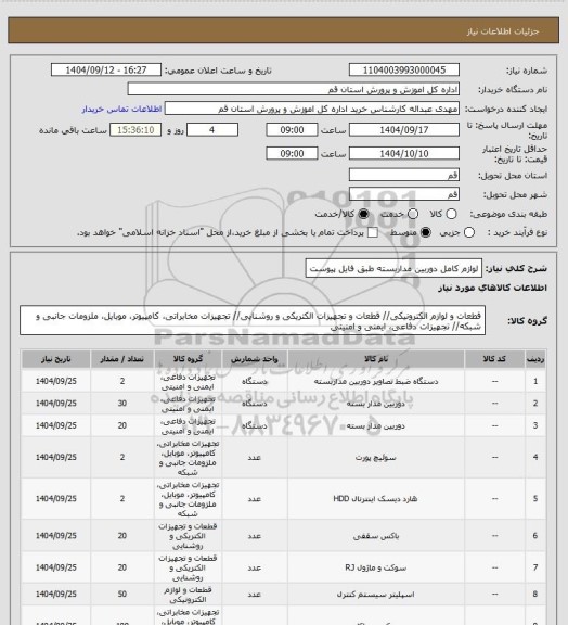 استعلام لوازم کامل دوربین مداربسته طبق فایل پیوست