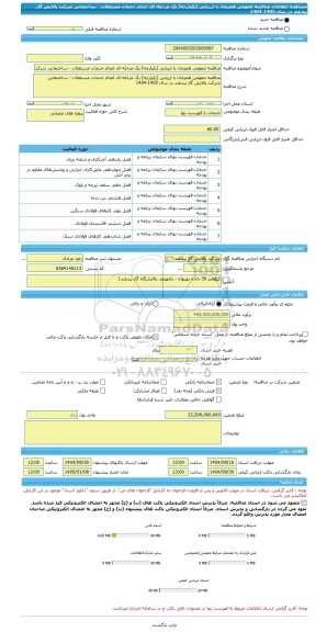 مناقصه، مناقصه عمومی همزمان با ارزیابی (یکپارچه) یک مرحله ای انجام خدمات مستغلات - ساختمانی شرکت پالایش گاز بیدبلند در سال 1405-1404