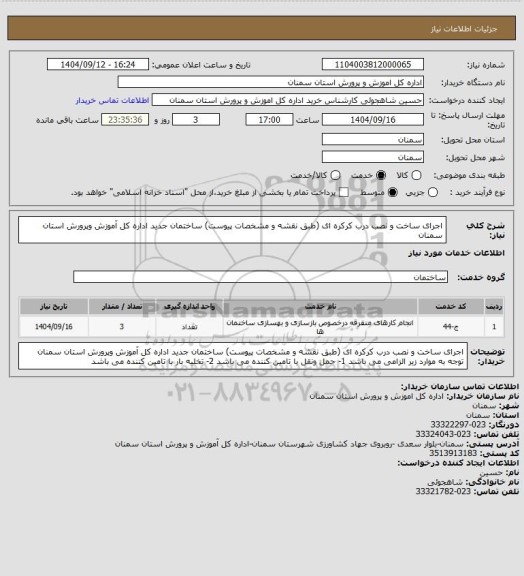 استعلام اجرای ساخت و نصب  درب  کرکره ای (طبق نقشه و مشخصات پیوست) ساختمان جدید اداره کل آموزش وپرورش استان سمنان
