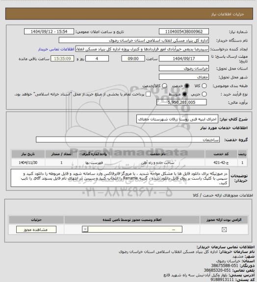 استعلام اجرای ابنیه فنی روستا زرقان شهرستان جغتای
