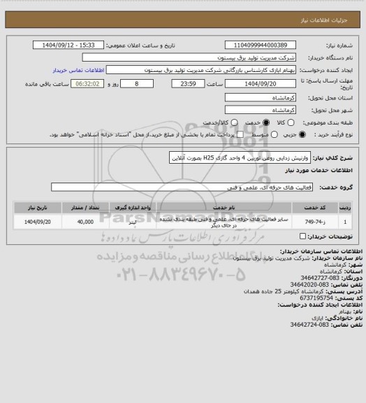 استعلام وارنیش زدایی روغن توربین 4 واحد گازی H25 بصورت آنلاین