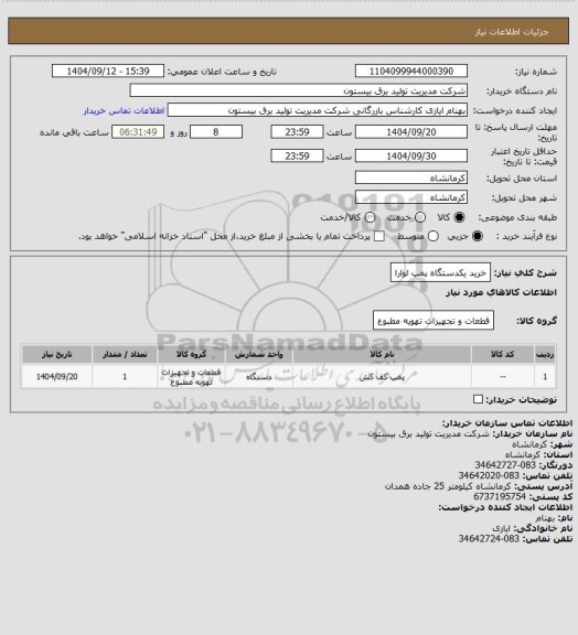 استعلام خرید یکدستگاه پمپ لوارا