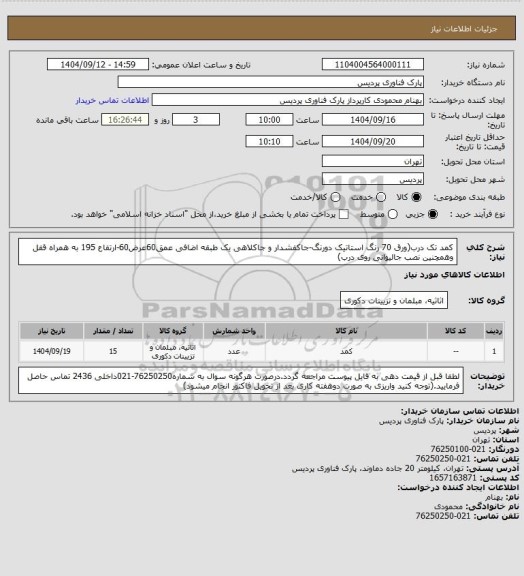 استعلام کمد تک درب(ورق 70 رنگ استاتیک دورنگ-جاکفشدار و جاکلاهی  یک طبقه اضافی عمق60عرض60-ارتفاع 195 به همراه قفل وهمچنین نصب جالیوانی روی درب)