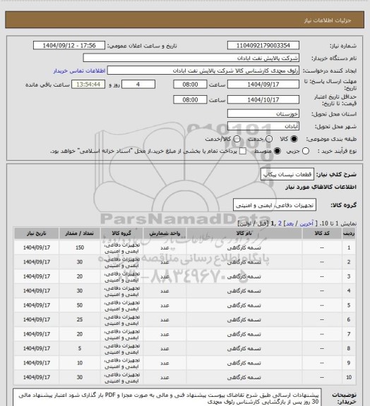 استعلام قطعات نیسان پیکاپ