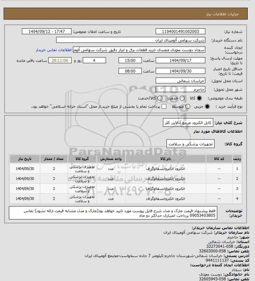 استعلام کابل ‎الکترود مرجع آنالایزر کلر‏، سایت ستاد