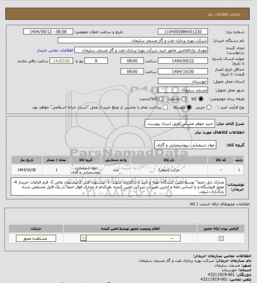 استعلام خرید جوهر مشکی/طبق اسناد پیوست، سایت ستاد