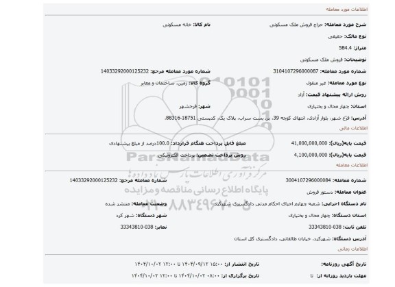 مزایده، فروش ملک مسکونی