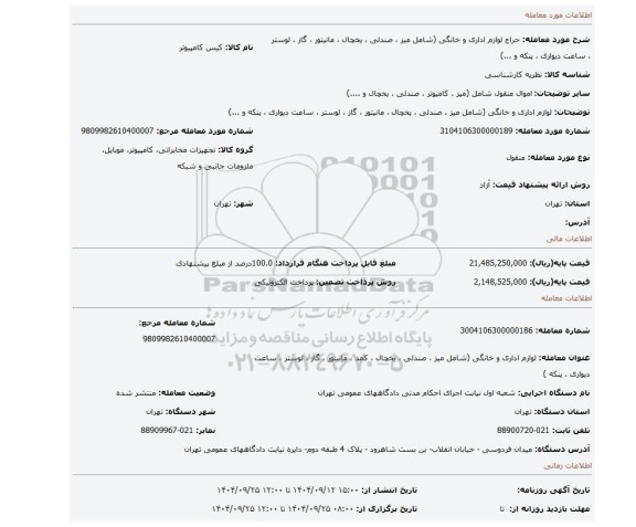 مزایده، لوازم اداری و خانگی (شامل  میز ، صندلی ، یخچال  ، مانیتور ، گاز ، لوستر ، ساعت دیواری ، پنکه و ...)