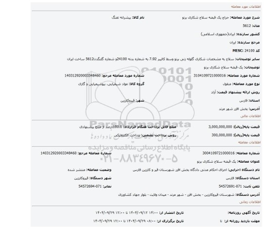 مزایده، یک قبضه سلاح شکاری برنو