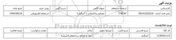 استعلام الکترونیکی، مصالح ساختمانی ( آجرگری)