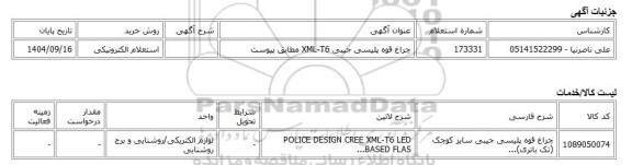 استعلام الکترونیکی، چراغ قوه پلیسی جیبی XML-T6 مطابق پیوست