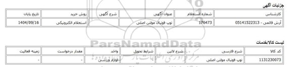 استعلام الکترونیکی، توپ فوتبال مولتن اصلی