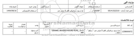 استعلام الکترونیکی، نخ نسوز سرامیکی قطر 5 میلی متر