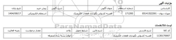 استعلام الکترونیکی، قفسه کشوئی نگهداری قطعات الکترونیک