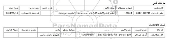 استعلام الکترونیکی، آداپتور لپتاپ20ولت 3.25 آمپر . مستندات کالا را پیوست فرمایید