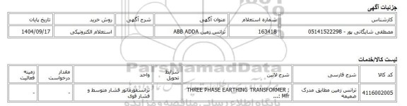 استعلام الکترونیکی، ترانس زمین ABB ADDA