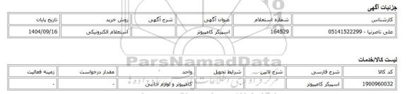 استعلام الکترونیکی، اسپیکر کامپیوتر