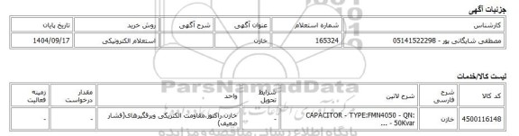 استعلام الکترونیکی، خازن