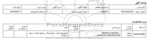 استعلام الکترونیکی، ریموت کنترل جرثقیل
