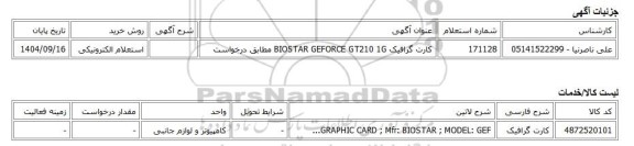 استعلام الکترونیکی، کارت گرافیک BIOSTAR GEFORCE GT210 1G مطابق درخواست
