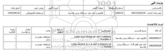 استعلام الکترونیکی، الکترود و نازل بلند دستگاه برش پلاسما