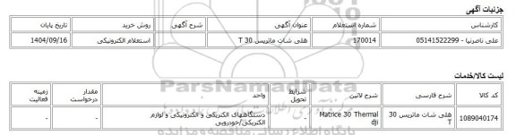 استعلام الکترونیکی، هلی شات ماتریس 30 T