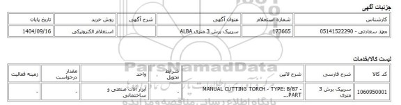 استعلام الکترونیکی، سرپیک برش 3 متری ALBA