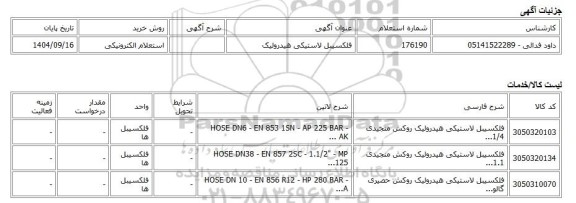 استعلام الکترونیکی، فلکسیبل لاستیکی هیدرولیک