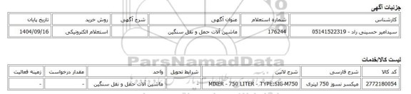 استعلام الکترونیکی، ماشین آلات حمل و نقل سنگین