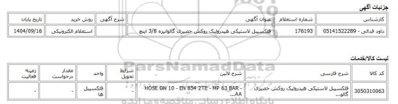استعلام الکترونیکی، فلکسیبل لاستیکی هیدرولیک روکش حصیری گالوانیزه 3/8 اینچ