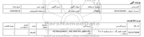 استعلام الکترونیکی، المنت فیلتر گاز