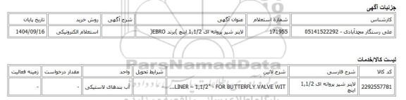 استعلام الکترونیکی، لاینر شیر پروانه ای 1,1/2 اینچ )برند EBRO(